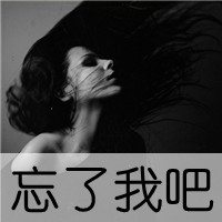 黑白头像带字女生头像 失去的温暖乱人心