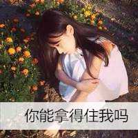 2018微信头像女生带字