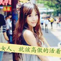文字头像超拽女生 老大姐我非常拽