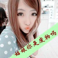 微信头像带字的女生超拽,请滚出我的世界