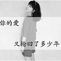 女生头像有字伤感