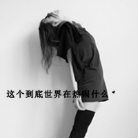 伤感黑白系女生带字头像冷酷背影