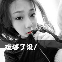 带字头像女生萌萌哒 买萌不可耻