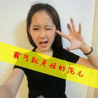 文字头像超拽女生 老大姐我非常拽