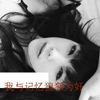 非主流带字头像女生伤感 为了某人哭不值得