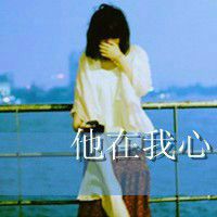 非主流带字头像女生伤感 为了某人哭不值得