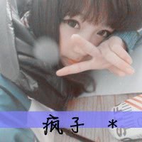 带字头像女生萌萌哒 买萌不可耻