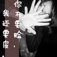 文字头像超拽女生 老大姐我非常拽