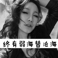 带字黑白颓废女生头像_颓废是快乐还是忧伤