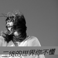 带字黑白颓废女生头像_颓废是快乐还是忧伤