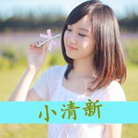 女生唯美带文字头像 好看唯美有字的女生图片头像