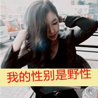 展现女生的超拽魅力头像