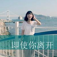 女生悲伤带字头像 找人代替你我才能忘记