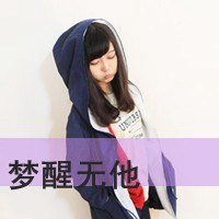 微信头像女生可爱卖萌带字