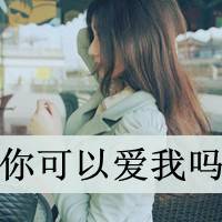 悲伤带字女生头像