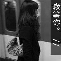 带字黑白颓废女生头像_颓废是快乐还是忧伤
