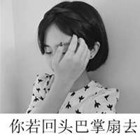 霸气的女生头像带字