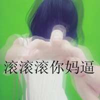 文字头像超拽女生 老大姐我非常拽