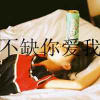 微信头像女生可爱卖萌带字