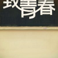 微信头像青春,好看关于青春的微信头像