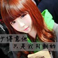 微信头像带字的女生超拽,请滚出我的世界