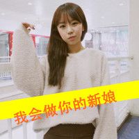微信带字头像超拽女生