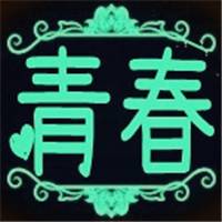 微信头像青春,好看关于青春的微信头像