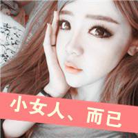 成熟女生带字头像 再不疯狂就忘了