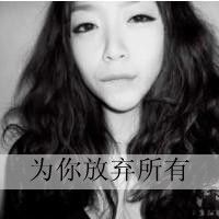 女孩带字头像黑白 谈不起的曾经