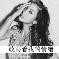 带字黑白颓废女生头像_颓废是快乐还是忧伤