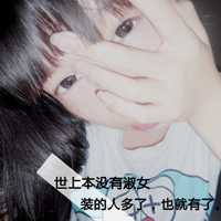 文字头像超拽女生 老大姐我非常拽