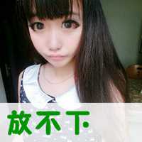 微信头像带字的女生超拽,请滚出我的世界