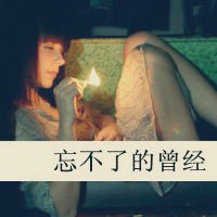 微信颓废头像女生带字