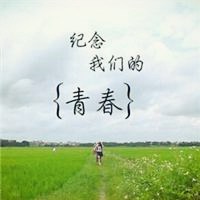 微信头像青春,好看关于青春的微信头像