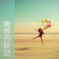 微信头像青春,好看关于青春的微信头像