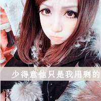 成熟女生带字头像 再不疯狂就忘了