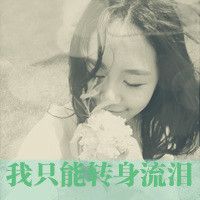 微信颓废头像女生带字