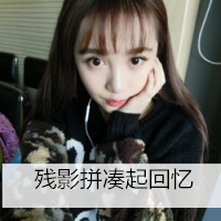 意境女生头像带字 难忘的那是你明亮又美丽的眼神