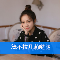 女生带字头像小清新