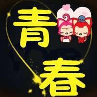 微信头像青春,好看关于青春的微信头像