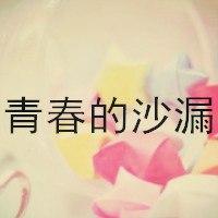 微信头像青春,好看关于青春的微信头像