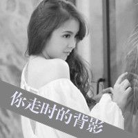 伤感的黑白色女生带字头像图片