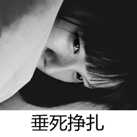 女孩带字头像黑白 谈不起的曾经