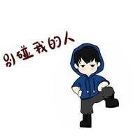 霸气带字动漫头像 别碰我的人