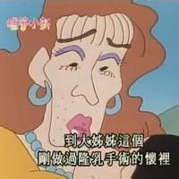 头像蜡笔小新搞怪