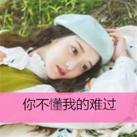 唯美又伤感的女生带字图片