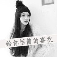 伤感的黑白色女生带字头像图片