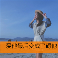 唯美又伤感的女生带字图片