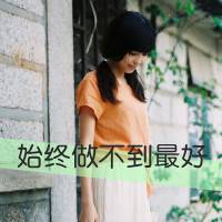 自我安慰的带字女生图片头像