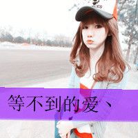 成熟女生带字头像 再不疯狂就忘了